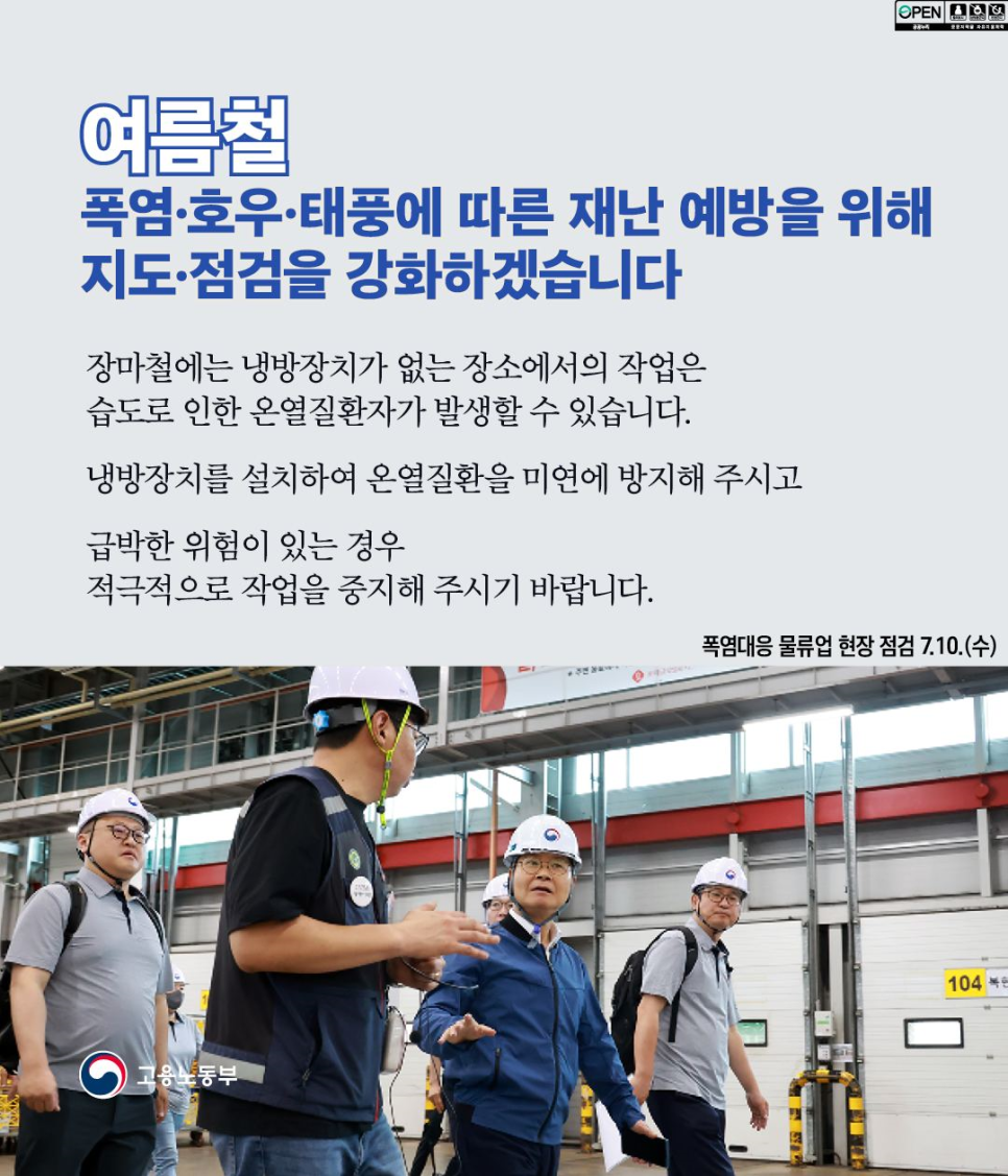 장마철 온열질환 예방을 위해 적극 지도·점검합니다