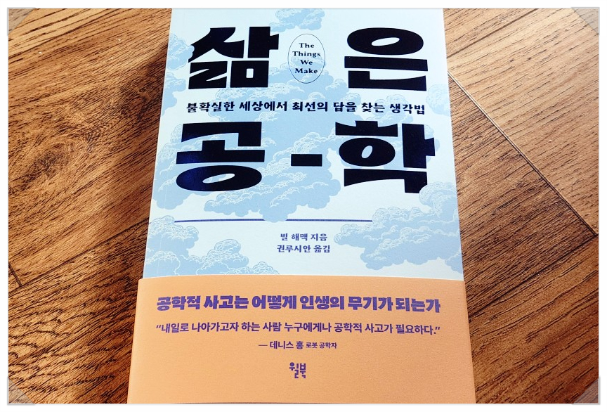 2024 서평 #73 삶은 공학(윌북) / 빌 해맥 지음