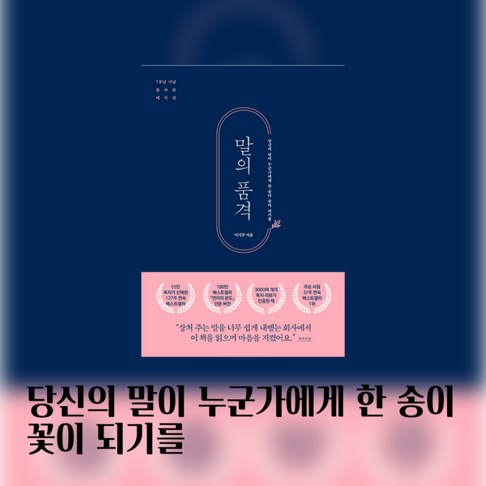 말의 품격 - 이기주