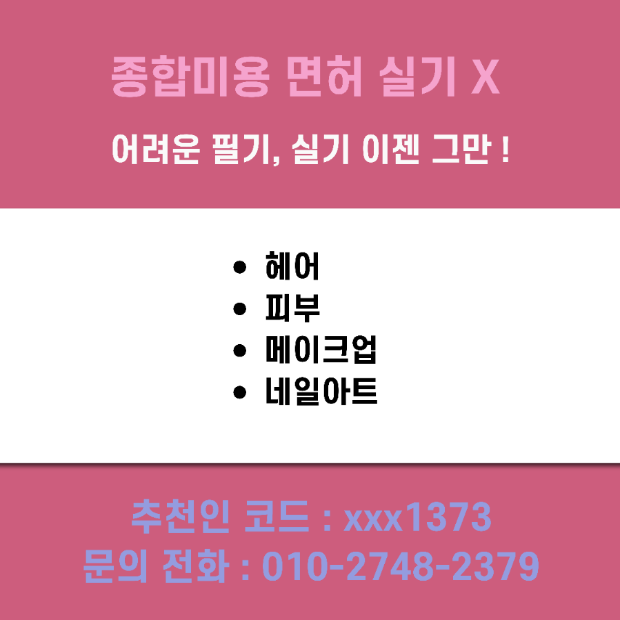 종합미용면허증 실기없이 학점은행제 인터넷강의로만