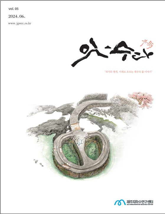 제주지하수연구센터, 다섯 번째 ‘잇-수다(水多)’ 소식지 발간