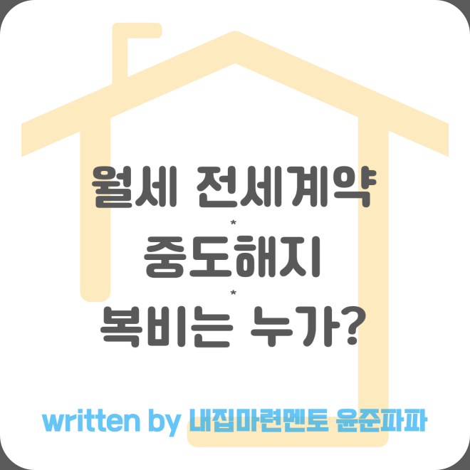 월세 전세계약 중도해지 묵시적갱신 계약갱신청구권 연장 임대인 임차인 복비(중개수수료)는?