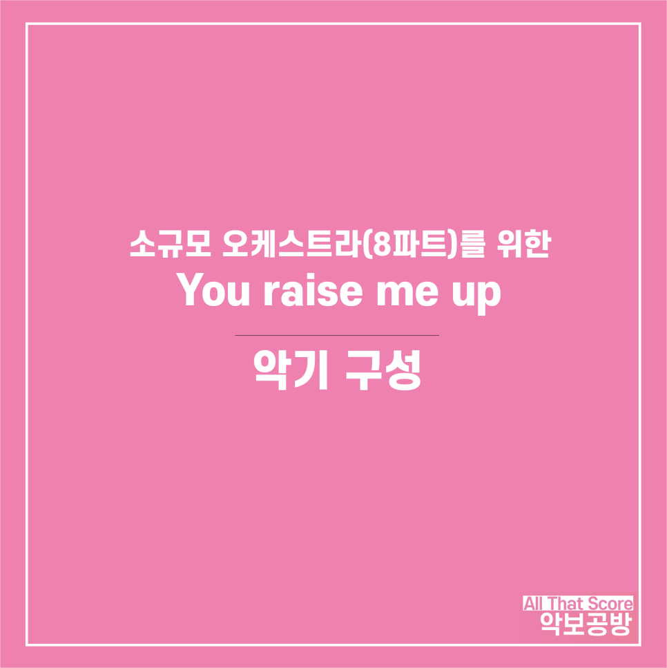 You raise me up 소규모 오케스트라 (8파트) 악보입니다.