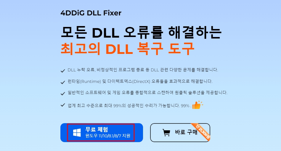 윈도우오류 windows 10 msvcp100 dll 오류 문제해결 4DDiG DLL Fixer