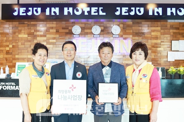 제주인호텔, 적십자 희망나눔 명패달기 동참