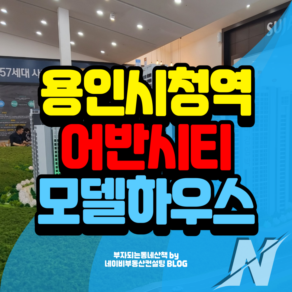 용인시청역 어반시티 민간임대 공급조건