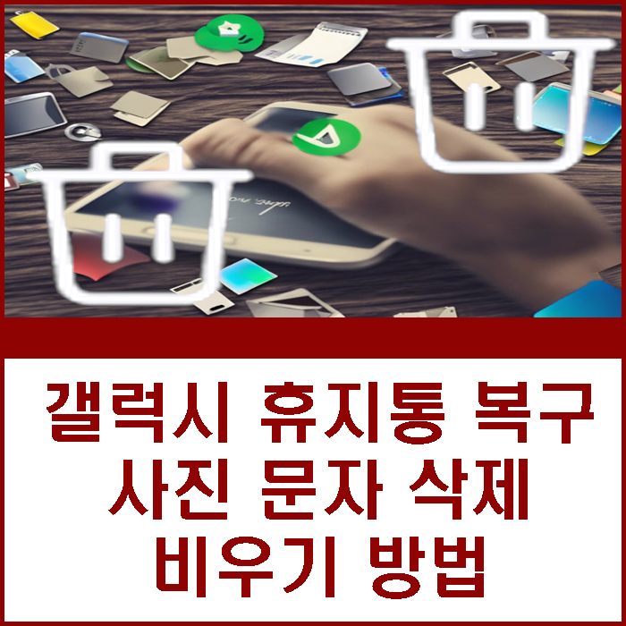 갤럭시 휴지통 복구 문자 사진 비우기 삭제 하는법 정리