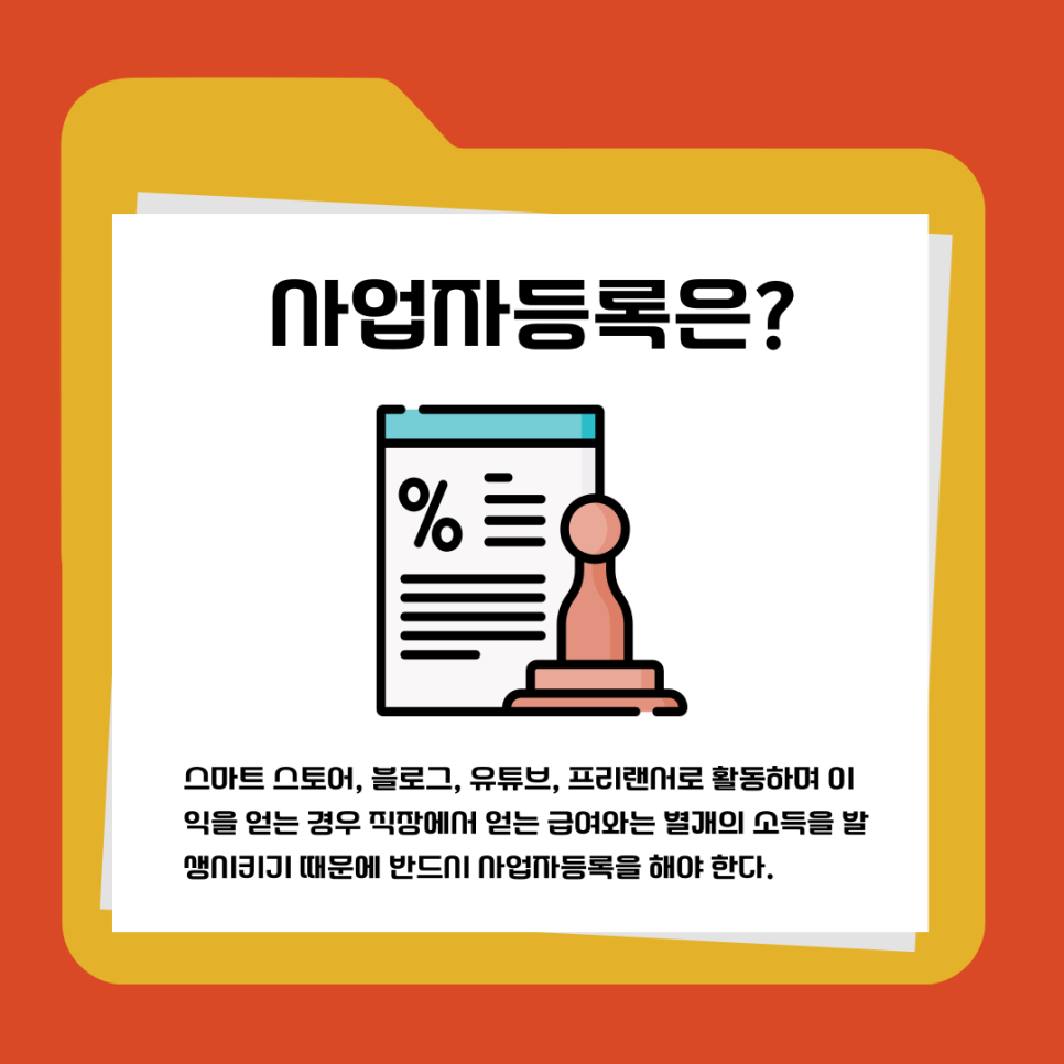 직장인 사업자등록 절차와 방법은 어떻게