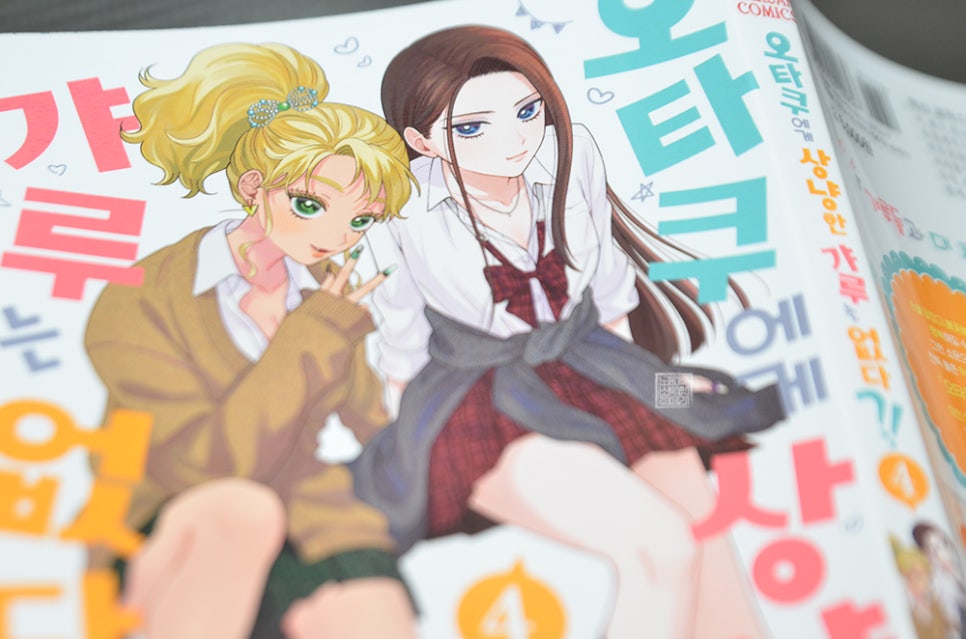 오타쿠에게 상냥한 갸루는 없다 4권 후기