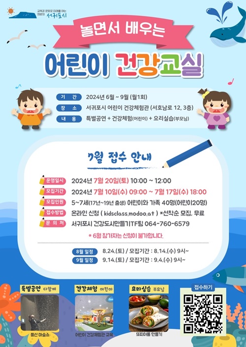 ‘놀면서 배우는 어린이 건강교실’7월 참가자 모집