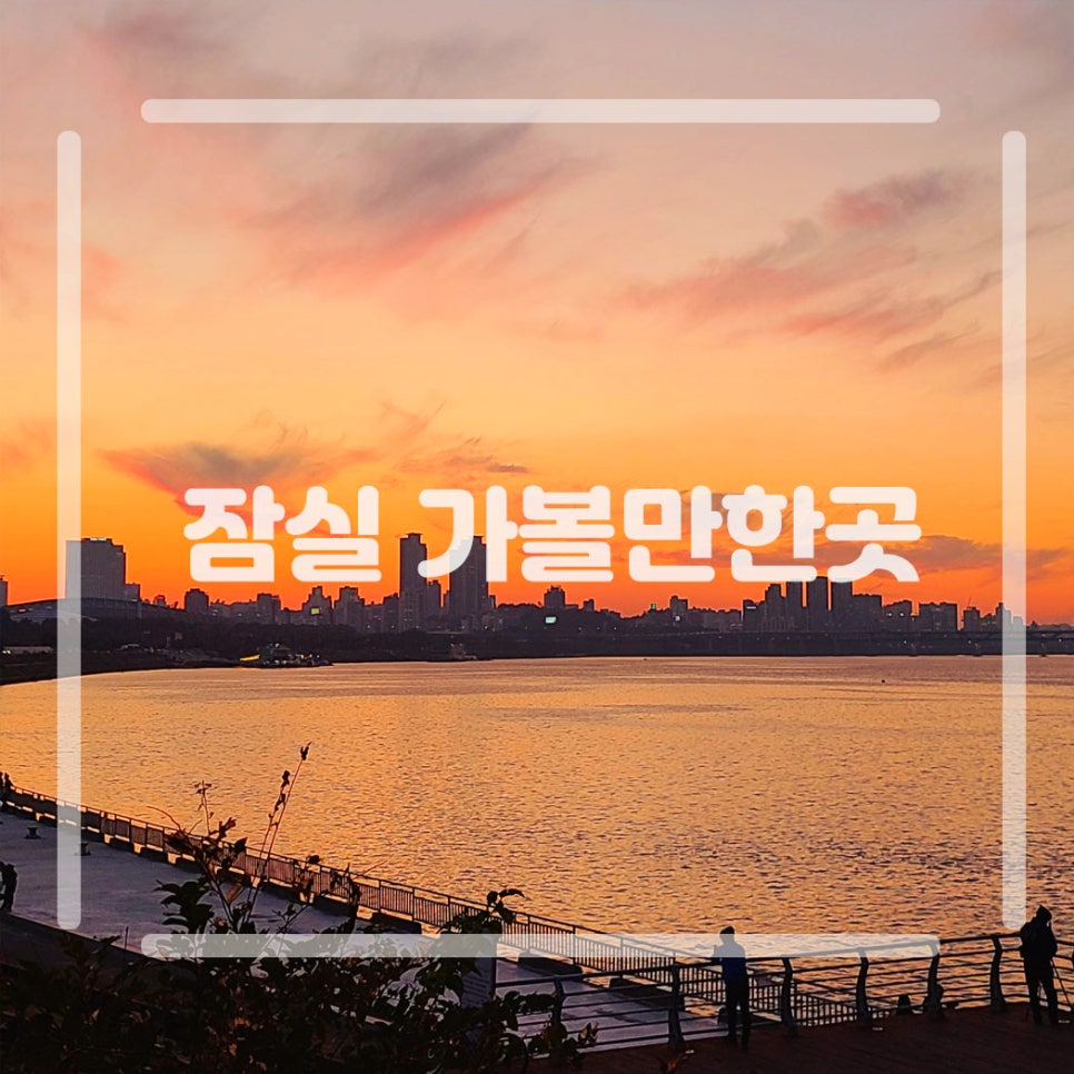 잠실 가볼만한곳 데이트 코스 잠실한강공원 석촌호수 롯데월드몰 올림픽공원