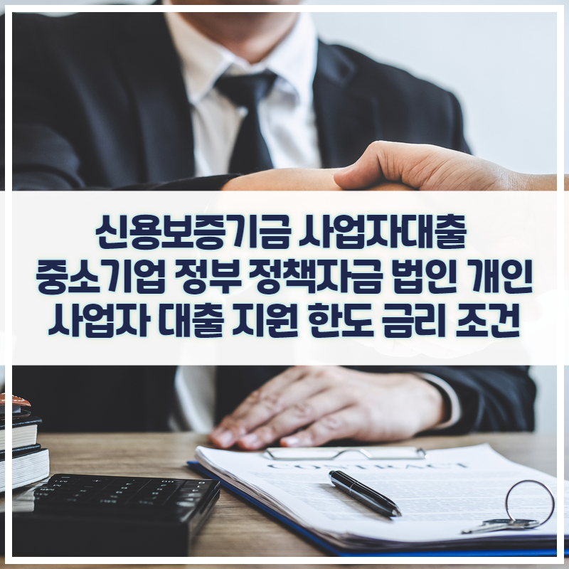 신용보증기금 사업자대출 중소기업 정부 정책자금 법인 개인 사업자 대출 지원 한도 금리 조건