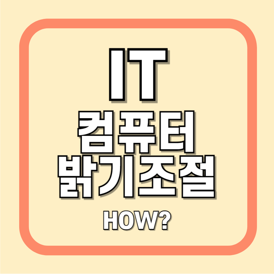 컴퓨터 모니터 화면 밝기 조절 방법 (윈도우 설정, 그래픽 드라이버)