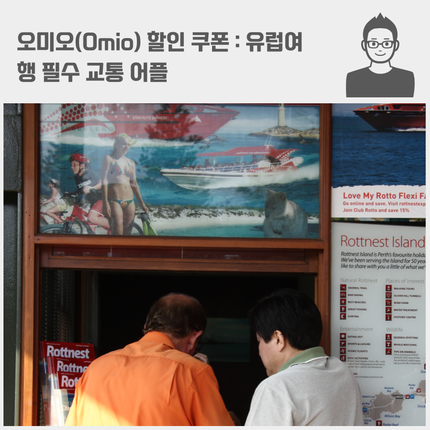 오미오(Omio) 할인코드 쿠폰 : 유럽여행 필수 교통 어플 기차 버스 항공권 여행 계획 장점 비용 경로 설정