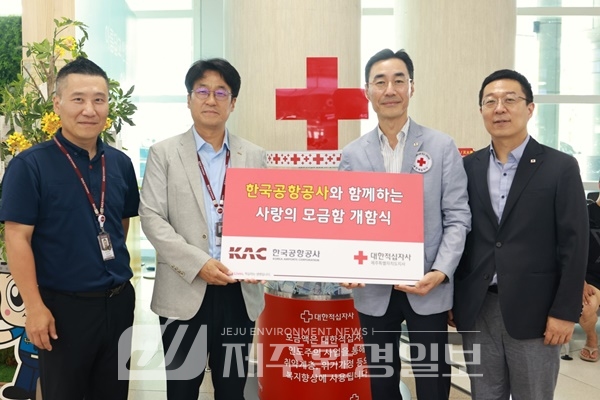 제주적십자사-한국공항공사, ‘사랑의 모금함’개함식 진행
