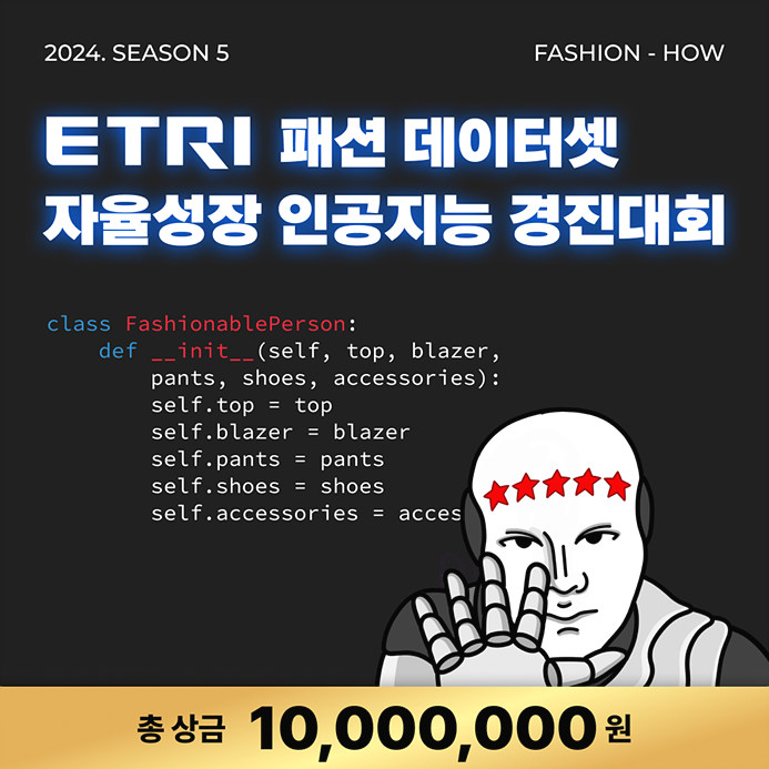 AI 공모전 2024 ETRI 자율성장 인공지능 경진대회 FASHION-HOW 시즌5 접수중