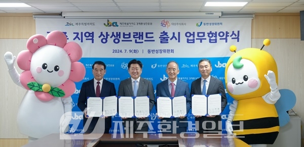 제주도-동반위-대상㈜, 제주지역 상생브랜드 출시