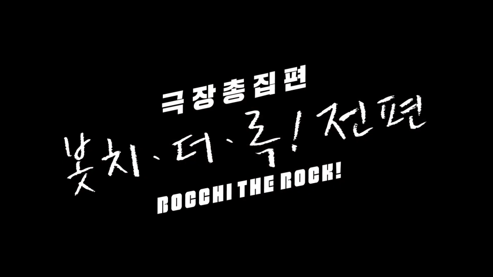 봇치 더 락 극장판 개봉일 8월 7일 CGV 단독개봉 결속밴드 최고!