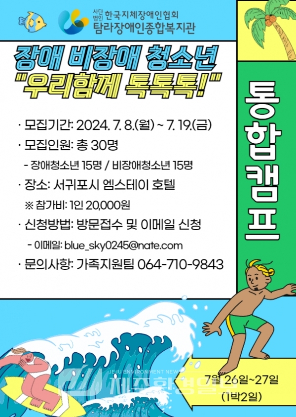 탐라장애인종합복지관, 청소년 통합캠프 참여자 모집