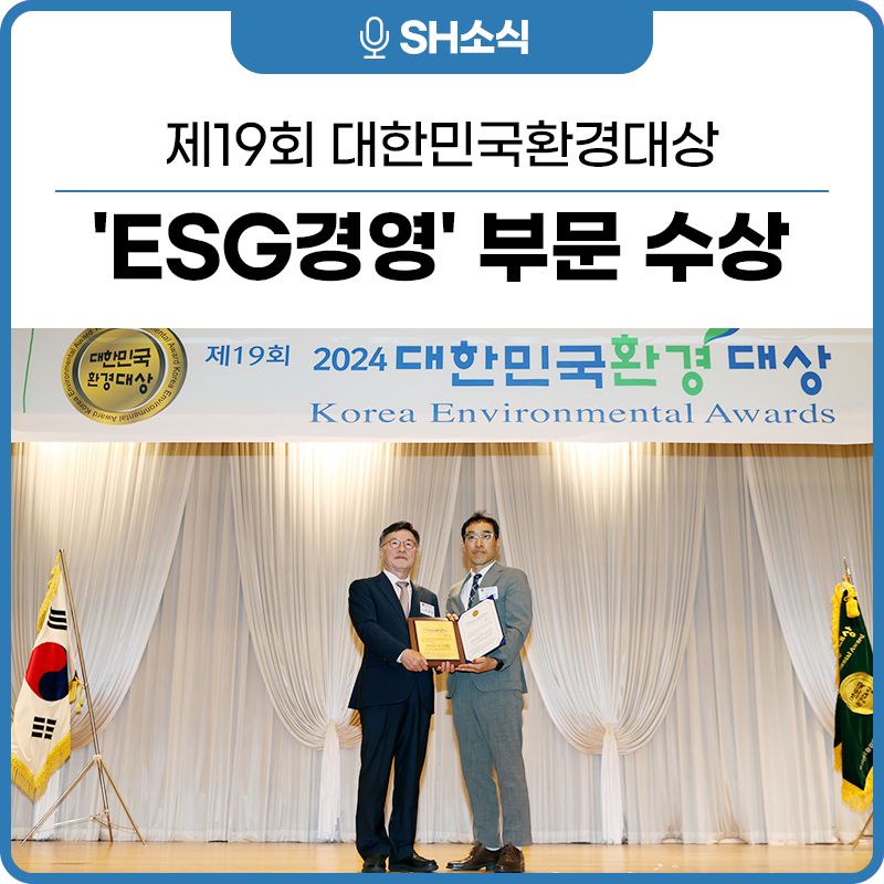 서울주택도시공사, 대한민국환경대상 'ESG경영' 부문 수상