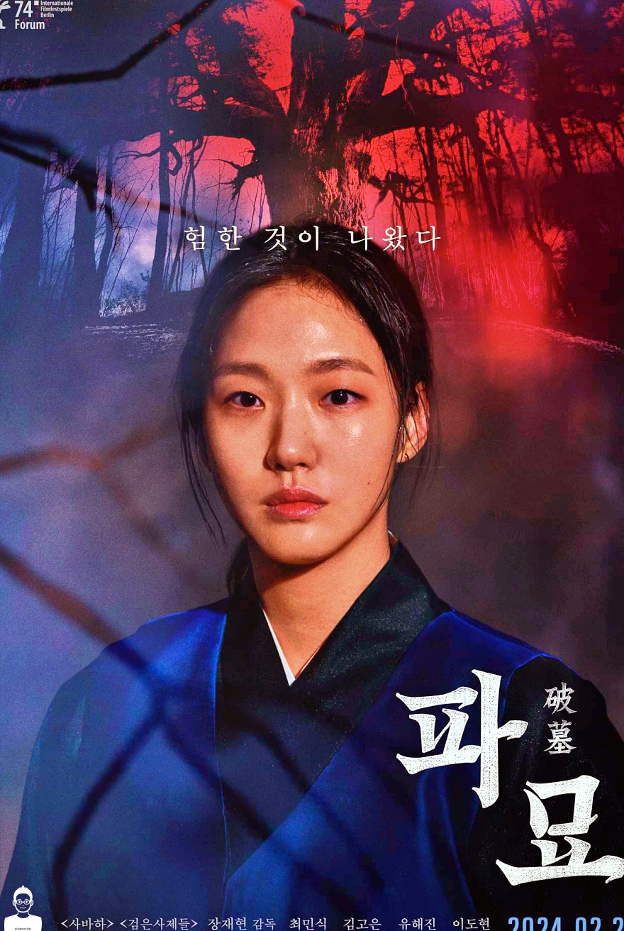 다시 봐도 무서운 파묘 특히 밖에 비가 내리니 더 무섭다.