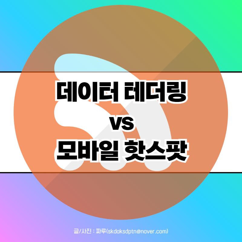 데이터 테더링 모바일 핫스팟 차이