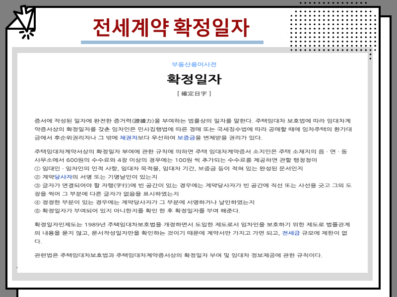 전세계약 확정일자 받는법, 임차권 등기명령 신청 효력 차이