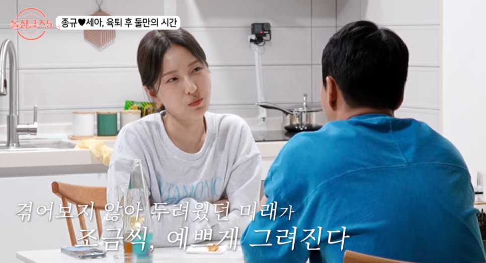 돌싱글즈 5 세아와 종규는 최커를 넘어 현커에서 결혼까지?