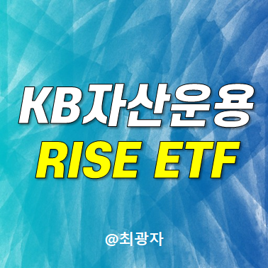 KB자산운용 ETF 브랜드 RISE ETF 리뉴얼 이벤트 참여하세요.