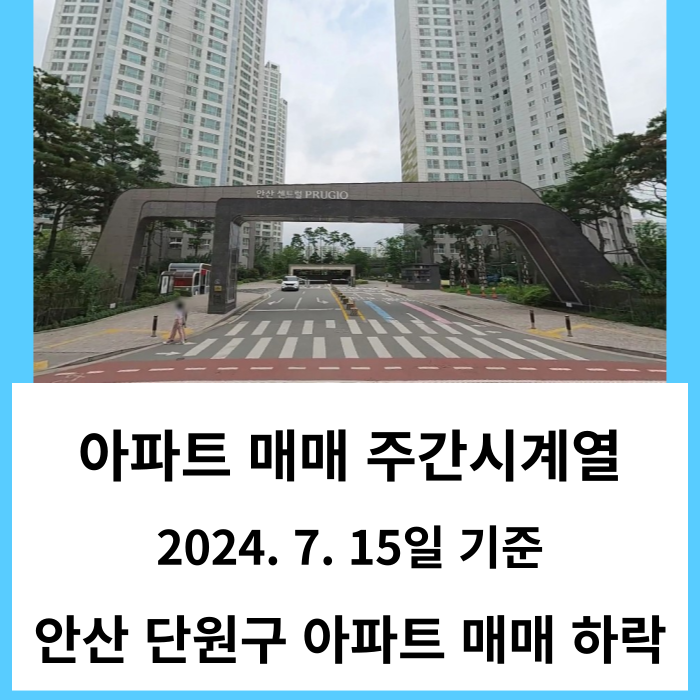 안산 단원구 아파트 매매 시세 하락 - KB부동산 주간시계열 24년 7월 3주 차 기준