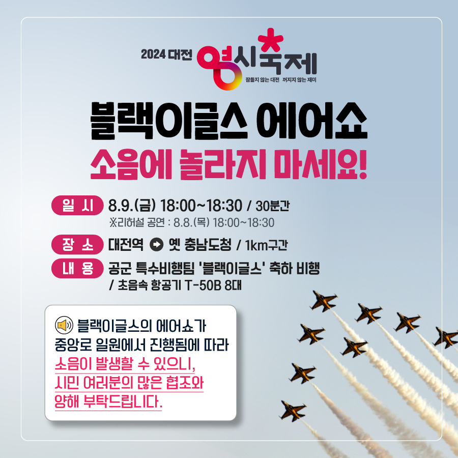 2024 대전 0시 축제, 블랙이글스 에어쇼 소음에 놀라지 마세요~❗