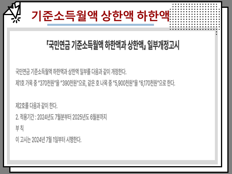 국민연금 보험료 인상 정보, 기준소득월액 상한액 하한액 총정리