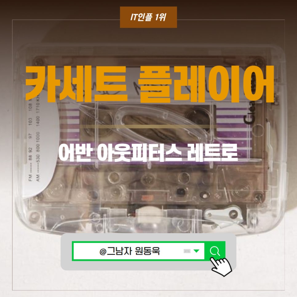투명 카세트 플레이어 어반 아웃피터스 레트로 감성