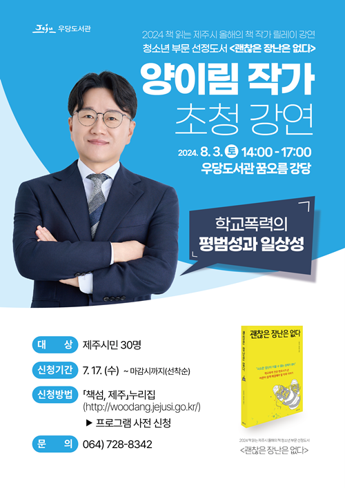 제주시 우당도서관, 제주시 올해의 책‘양이림 변호사’초청 강연