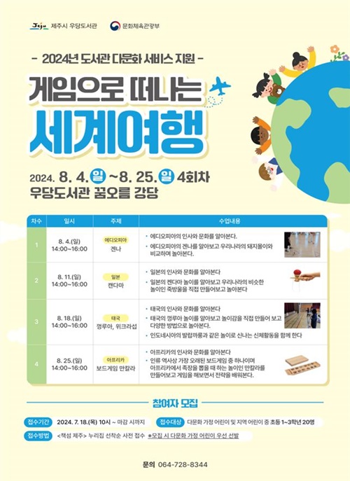 제주시 우당도서관,‘게임으로 떠나는 세계여행’참여자 모집