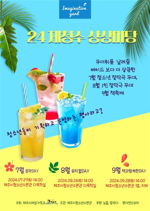 높은 인재 성장..제주시, 2024년 '‘제·청·수 상상마당' 운영