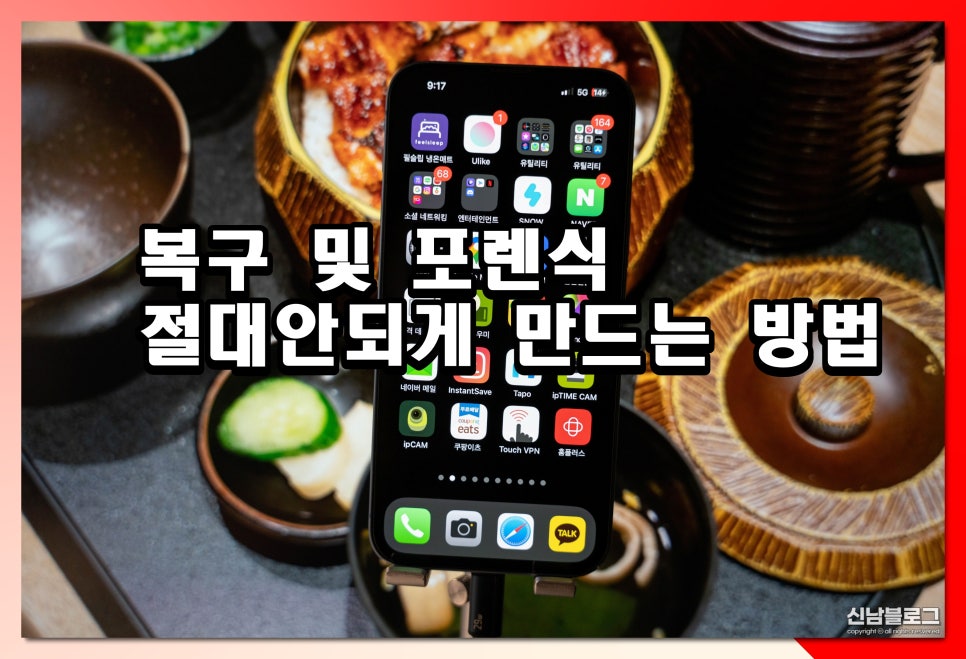 아이폰 초기화 방법 공장초기화 복구 포렌식 불가 리셋 방법