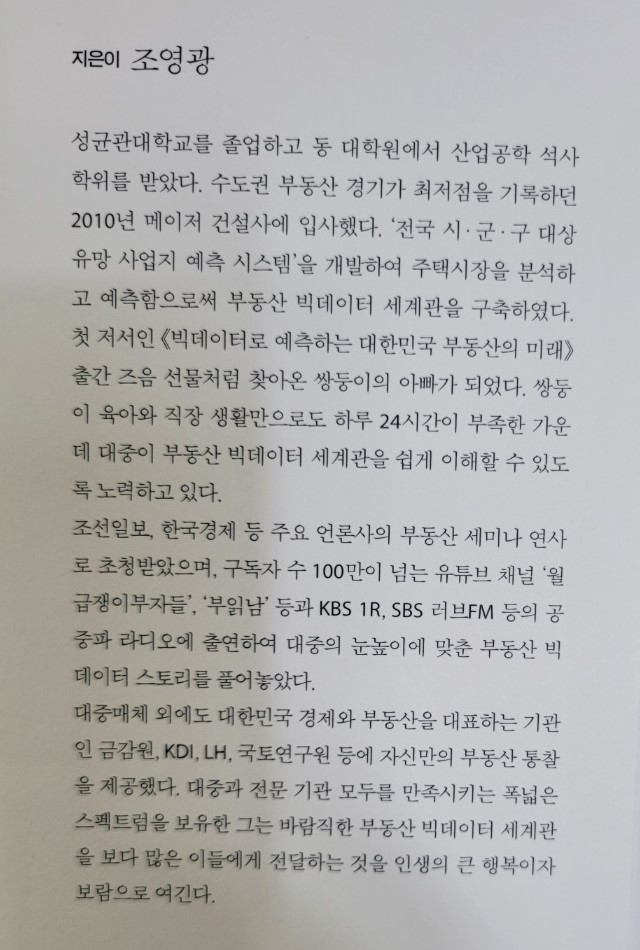 부동산 공부 방법 책 읽기 - 빅데이터가 찍어주는 부의 정점