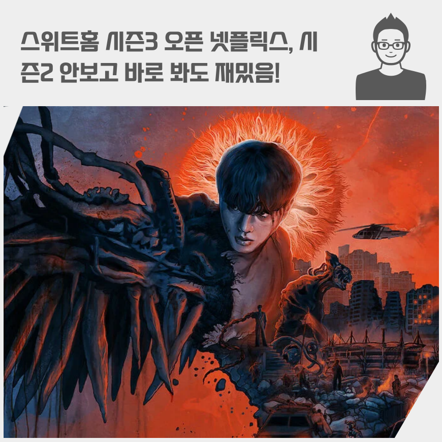 스위트홈 시즌3 후기 오픈 넷플릭스, 시즌2 안보고 바로 봐도 재밌음! 예고편