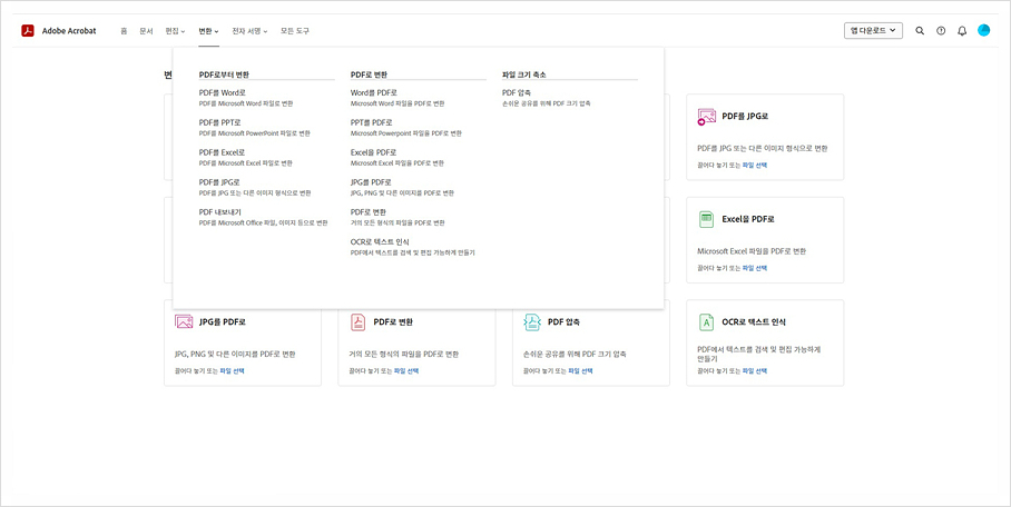 PDF 파일 변환 사이트 애크로뱃 웹으로 포맷 관계없이 변환하기 합치기 최종본 무료로 공유하는법