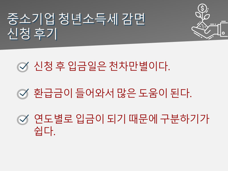 중소기업 청년소득세 감면 확인 방법 및 신청 후기, 경정청구 필독사항