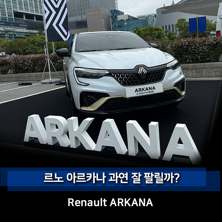 르노 아르카나 (삼성 XM3) 국산 소형 하이브리드 SUV 추천