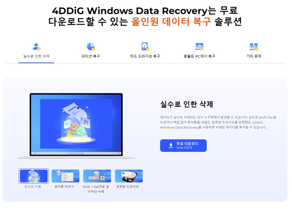 SD카드 및 외장하드 사진, 영상 데이터 복구 프로그램 테너쉐어 포디딕 4DDiG Data Recovery
