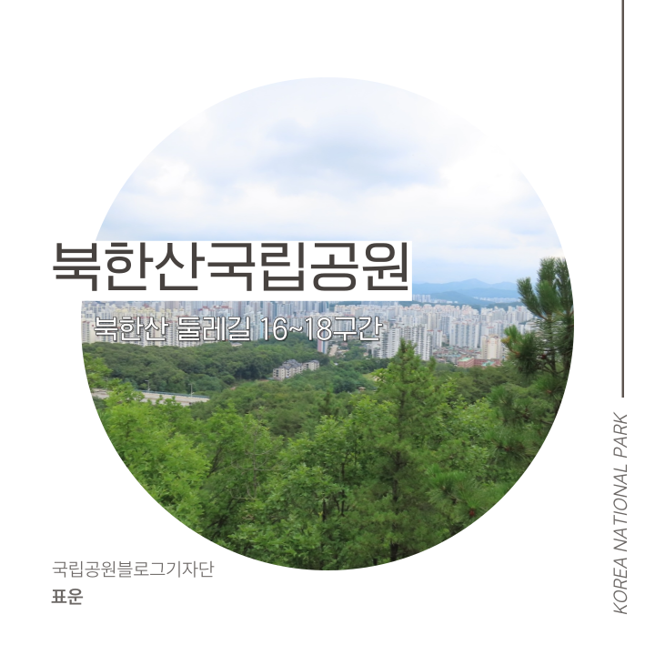 [북한산국립공원] 북한산둘레길 16~18구간 탐방