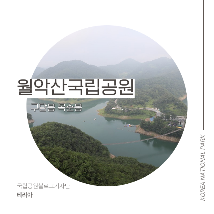 [월악산국립공원] 다양한 선택이 있는 여름 산행지 구담봉 옥순봉 추천