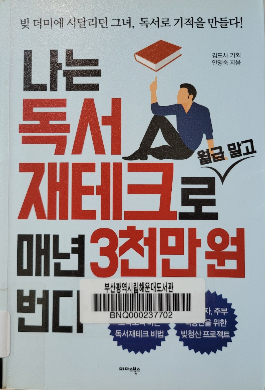 재테크 하는 법 책 - 나는 독서 재테크로 월급말고 매년 3천만원 번다