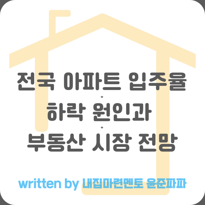 전국 아파트 입주율 하락 원인 서울 지방(부산 대구 등) 부동산 시장 전망