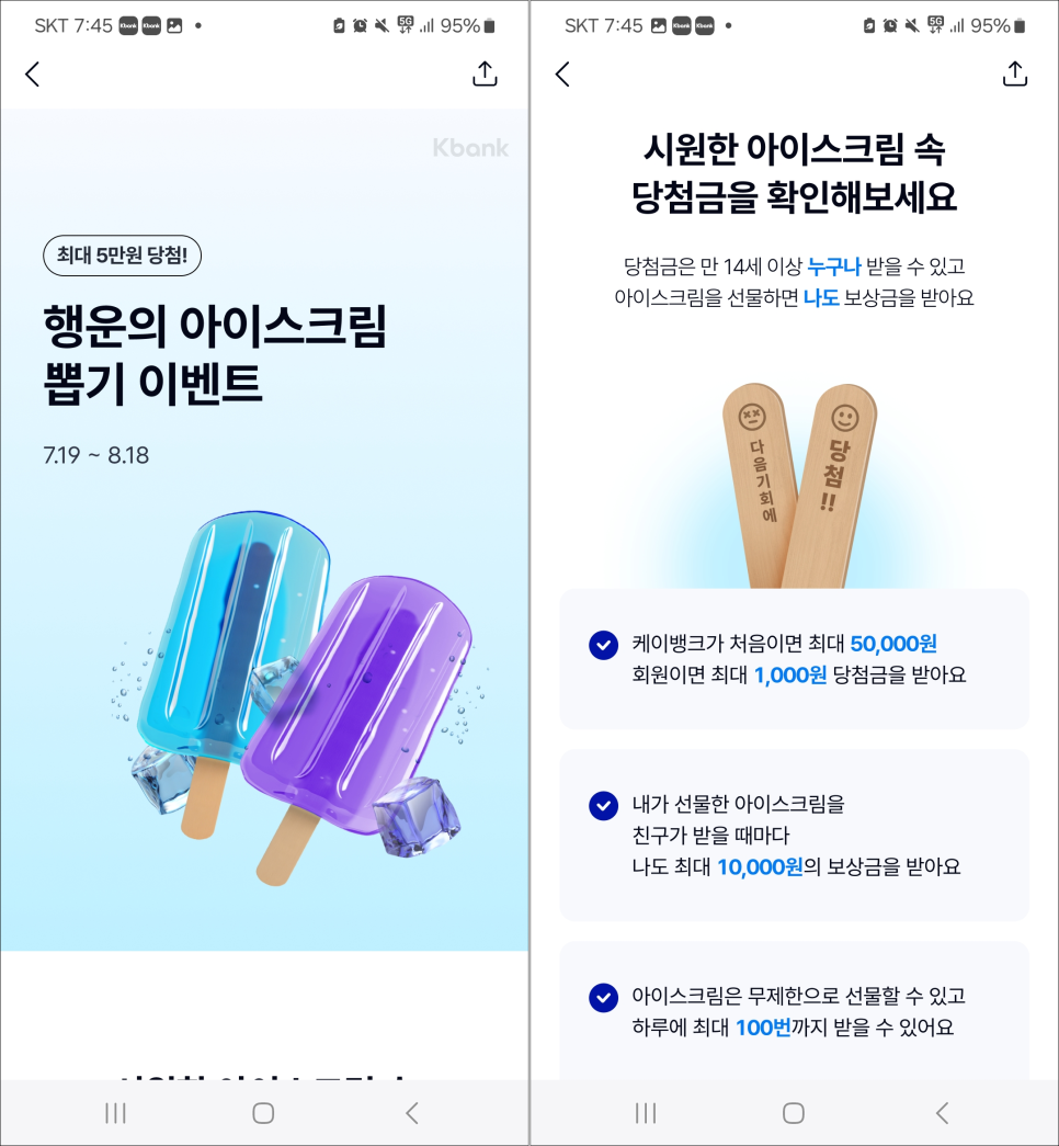 케이뱅크 아이스크림 이벤트 당첨금 최대 50,000원