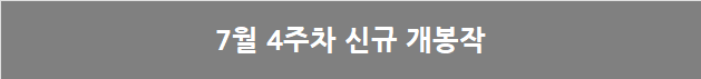 7월 3주차 국내 박스오피스: 애니 세상에서 탈주, 곧 200만 군사 손익분기점 넘기나