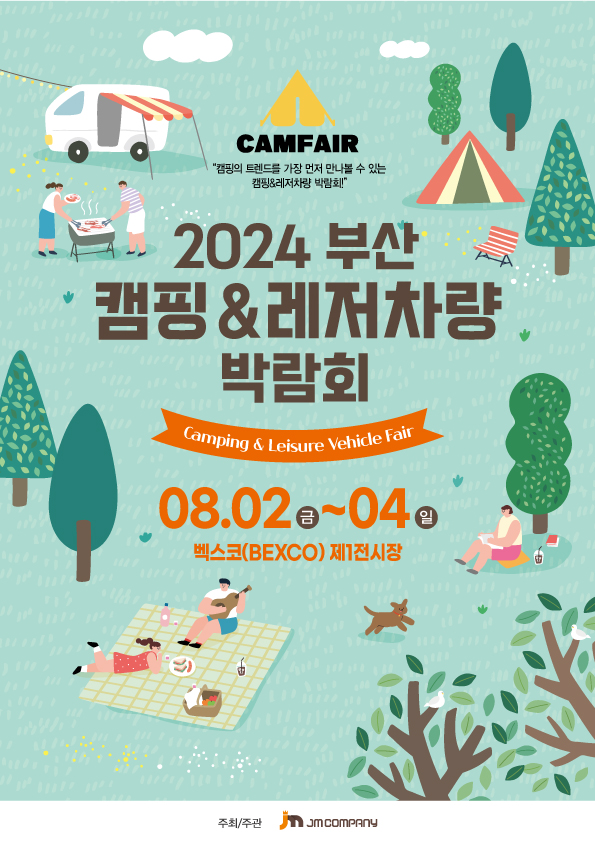 여름 캠핑용품 2024 캠페어 부산 캠핑박람회에서 준비하세요.